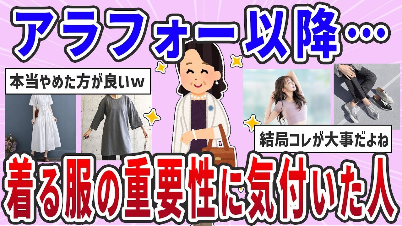 【有益スレ】〈アラフォー以後〉着る服の重要性に気付いた人【ガルちゃんまとめ】