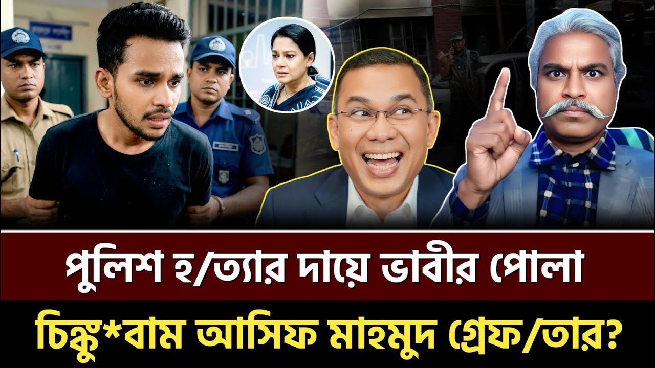 পুলিশ হ/ত্যার দায়ে ভাবীর পোলা – চিঙ্কু*বাম আসিফ মাহমুদ গ্রে/ফ/তার? Sheikh Farid | Talkshow 