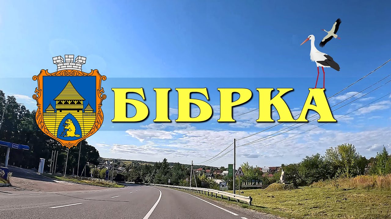 Їдемо зі Львова у Карпати. Бібрка. Місто бобрів і лелек. Попереду Галич, Івано -Франківськ. Яремче