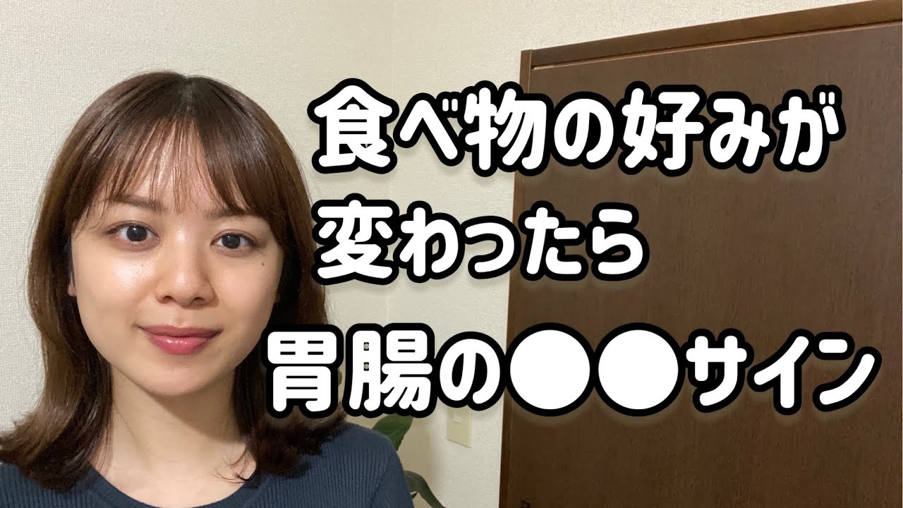 急に味の好みが変わったら〇〇のサイン