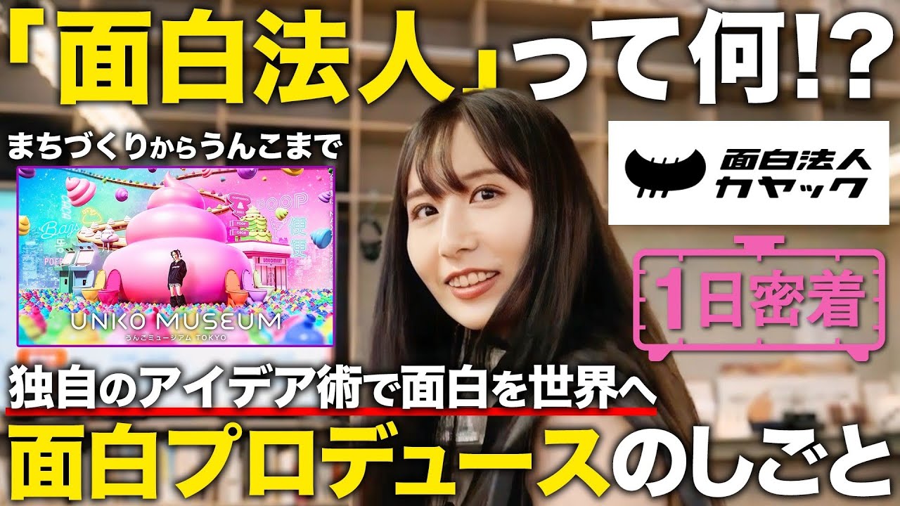 【1日密着】うんこミュージアムを手がける面白法人カヤックで働くクリエイティブディレクター女子の1日【面白法人カヤック】