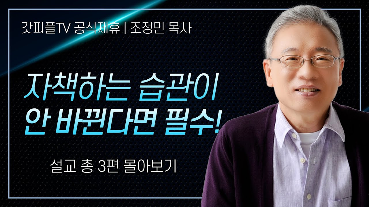 조정민 목사 '자책하는 습관이 안 바뀐다면 필수!' 시리즈 설교 3편 몰아보기 | 베이직교회 : 갓피플TV [공식제휴]