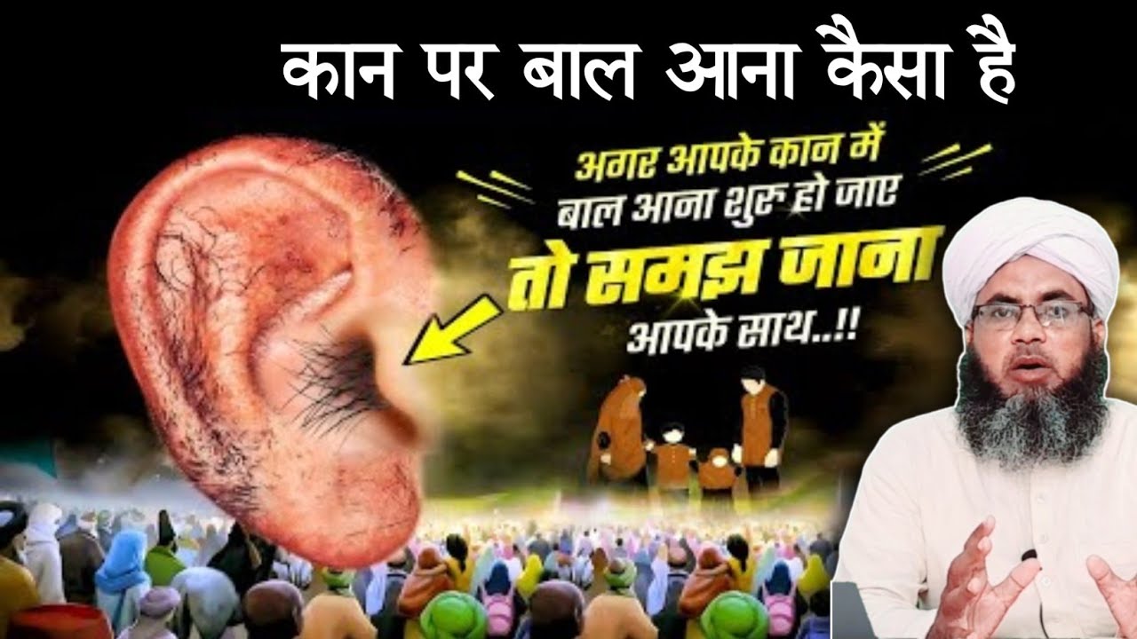 Kaan Par Baal Aa Jaye To Kya Hota Hai ? | Kan Par Bal Ana Kaisa Hai | कान पर बाल आने से क्या होता है