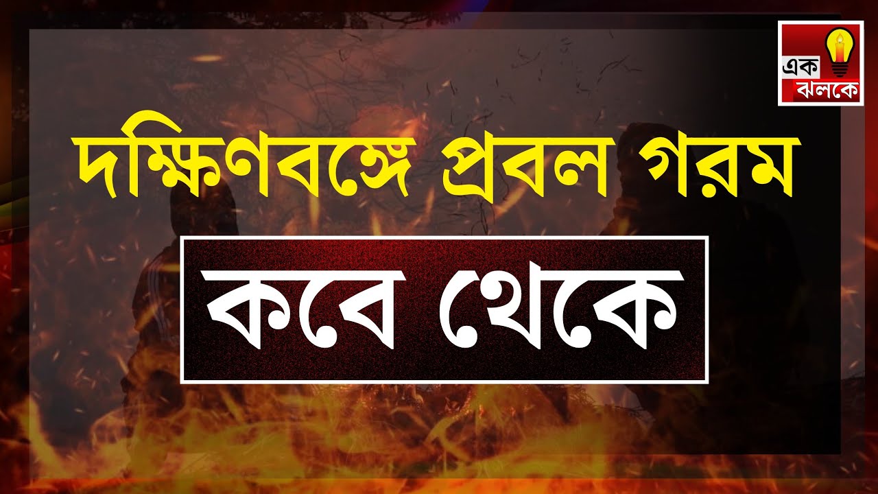 LIVE Weather Update: দক্ষিণবঙ্গে ফের বিপদের হাতছানি! আসছে প্রবল ঝড় বৃষ্টি! সতর্কতা | Bangla News