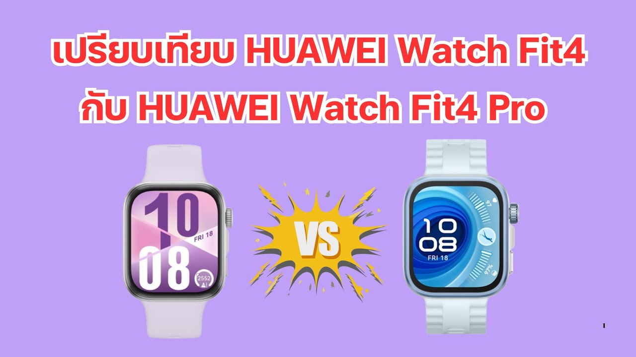 เปรียบเทียบข้อแตกต่าง Huawei Watch 4 กับ Watch Fit4 Pro