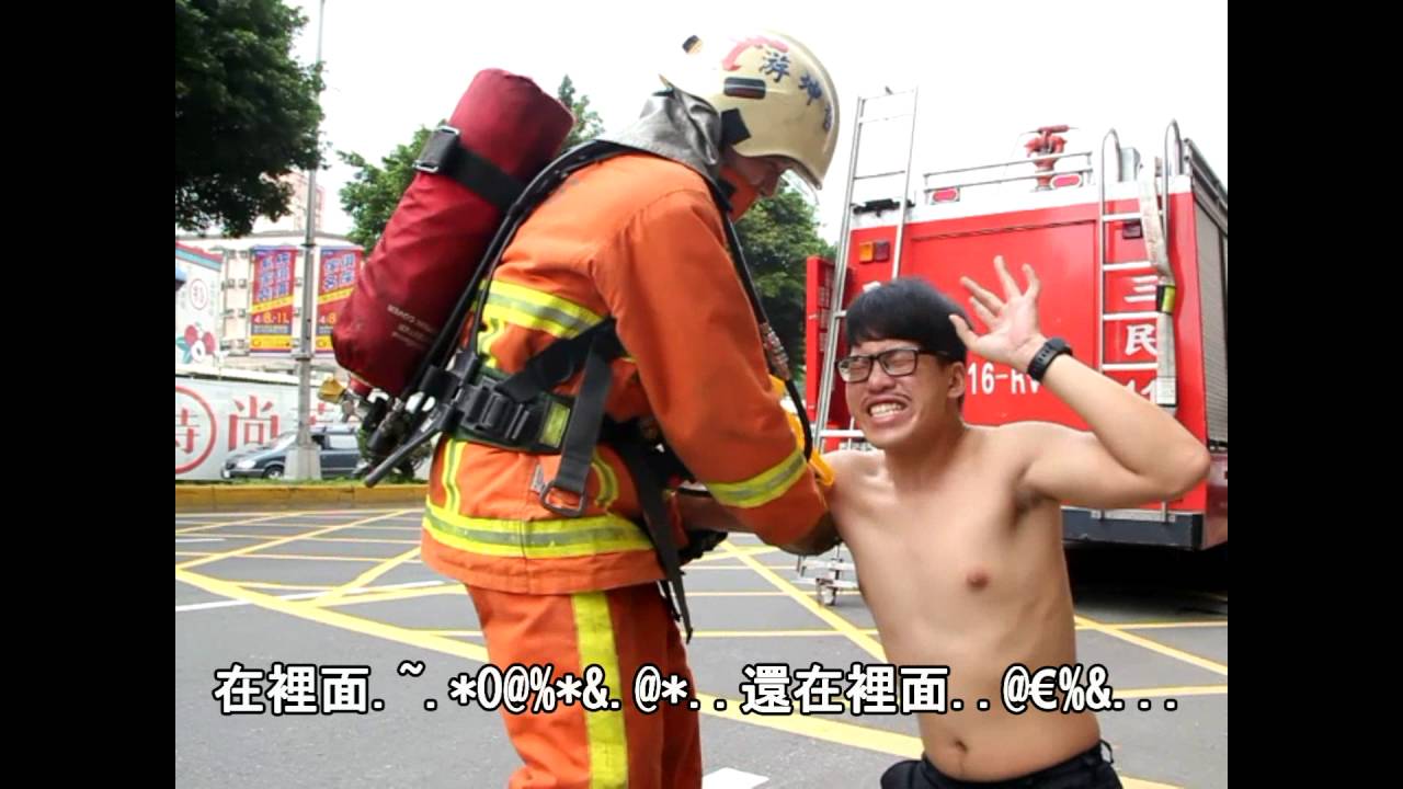 新竹市消防局105年消防微電影徵選 消防實務06 【如果時間重來】