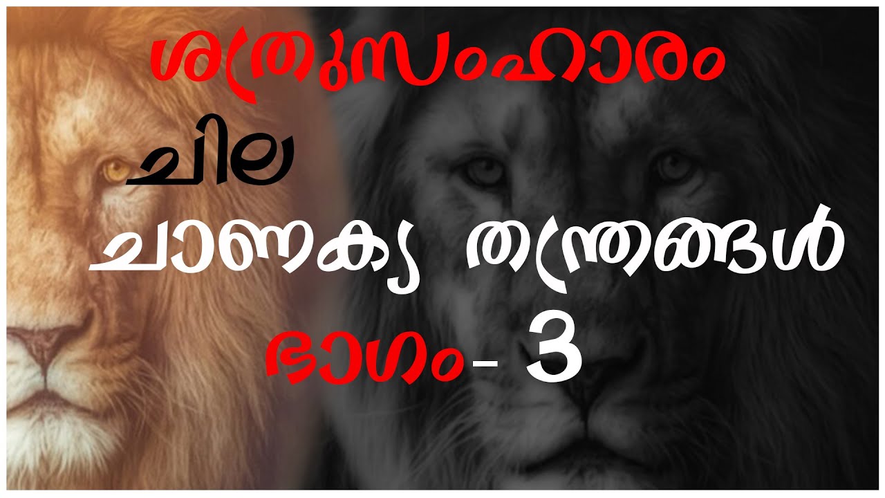ചാണക്യ തന്ത്രം ഭാഗം 3. Chanakya thanthra part 3. Chanakya Niti. Malayalam. motivation.