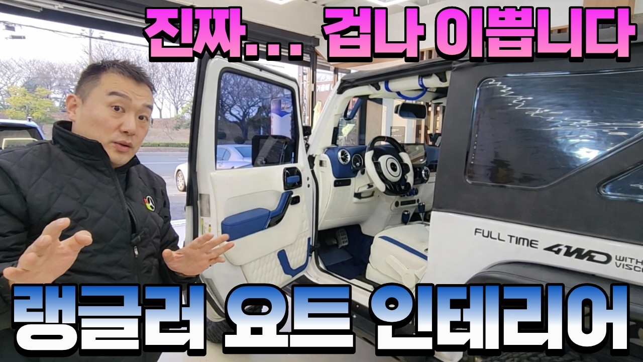 역대 미친 퀄리티... 랭글러 루비콘 요트블루 베이지 에디션.st