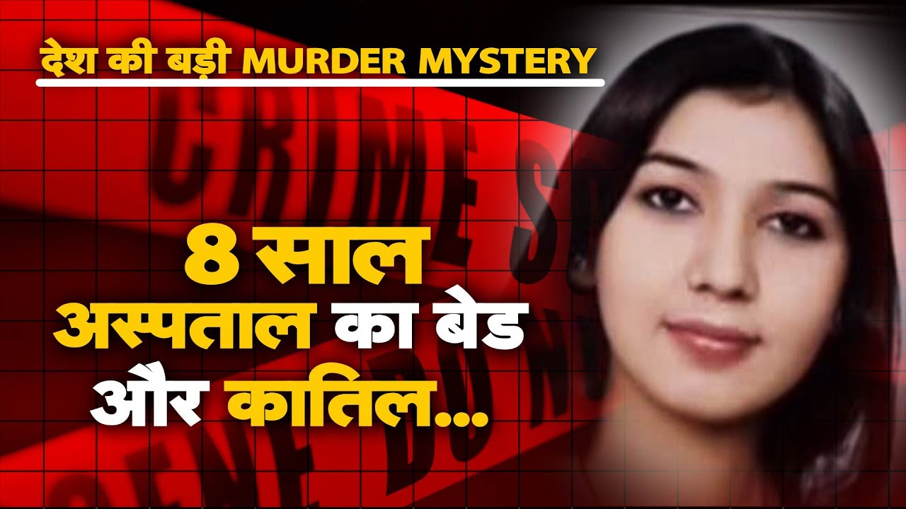 Neetu Solanki Murder Case: एक ऐसा आरोपी जिसको पुलिस जिंदा नहीं पकड़ पाई