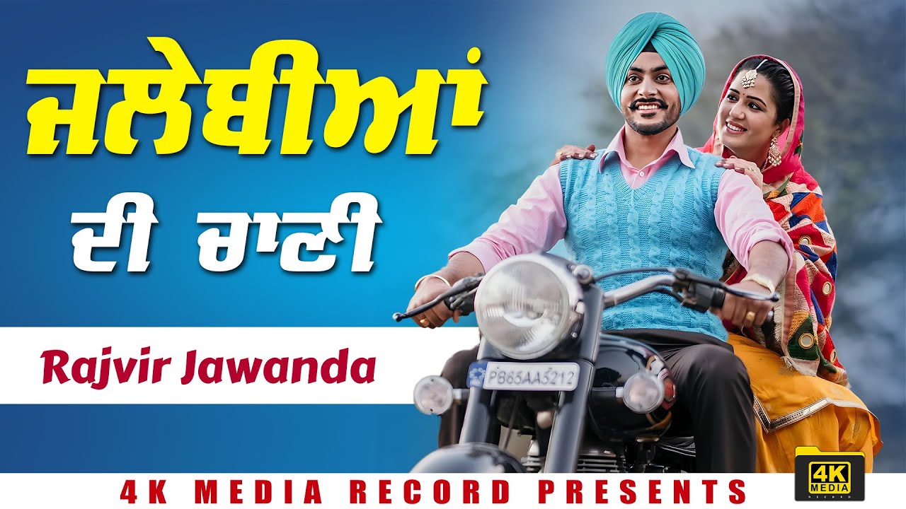 ਜਲੇਬੀਆਂ ਦੀ ਚਾਣੀ 😉 😎 Rajvir Jawanda New Song