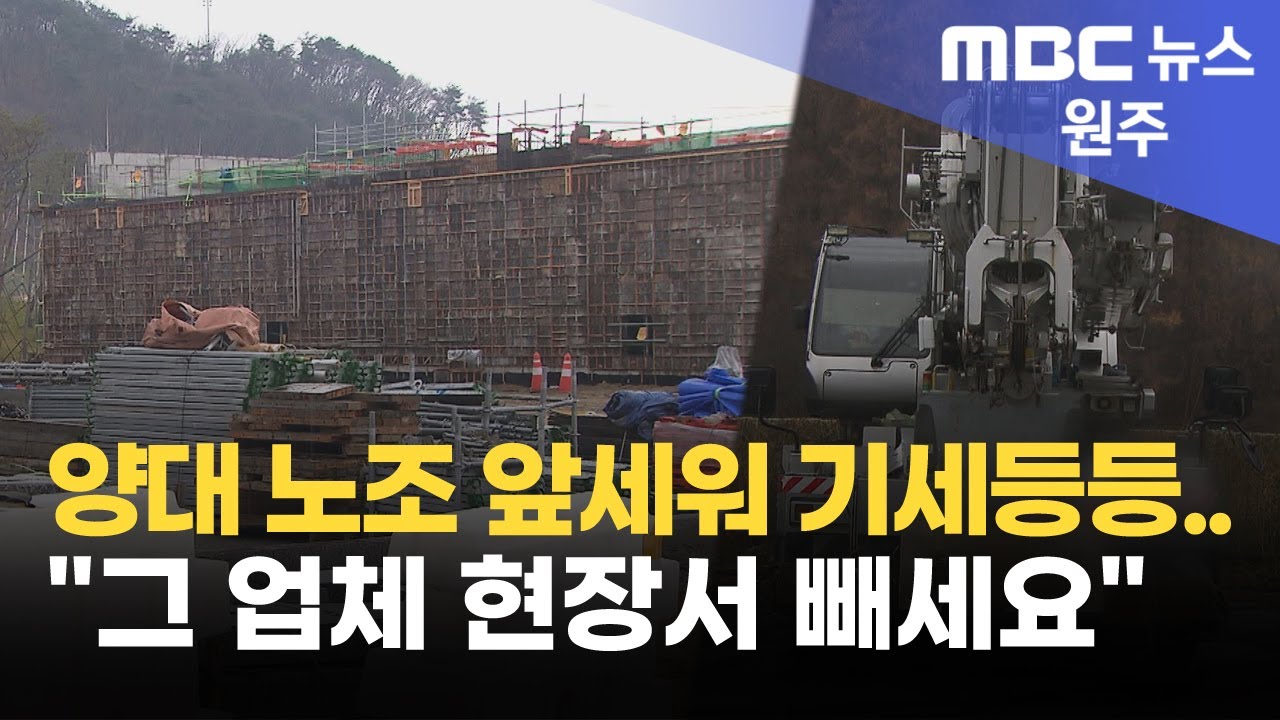 양대 노조 앞세워 기세등등..