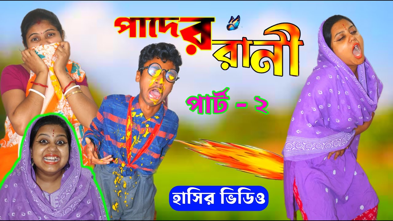 বাংলা ফানি ভিডিও | পা,দের রানী পার্ট -২ 😁 | Comedy Video | Funny Video 2025 | rima rony officials