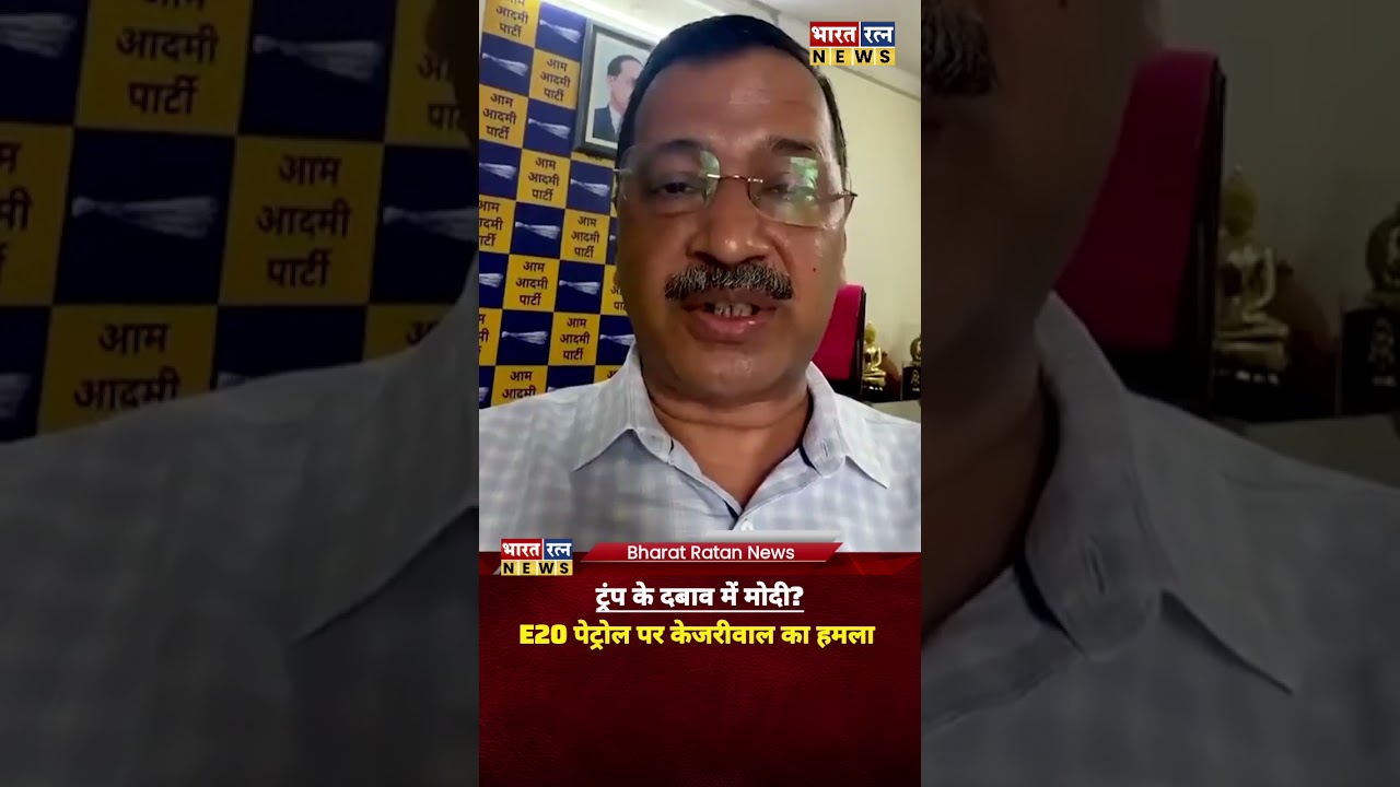 केजरीवाल बोले, ट्रंप के दबाव में मोदी
