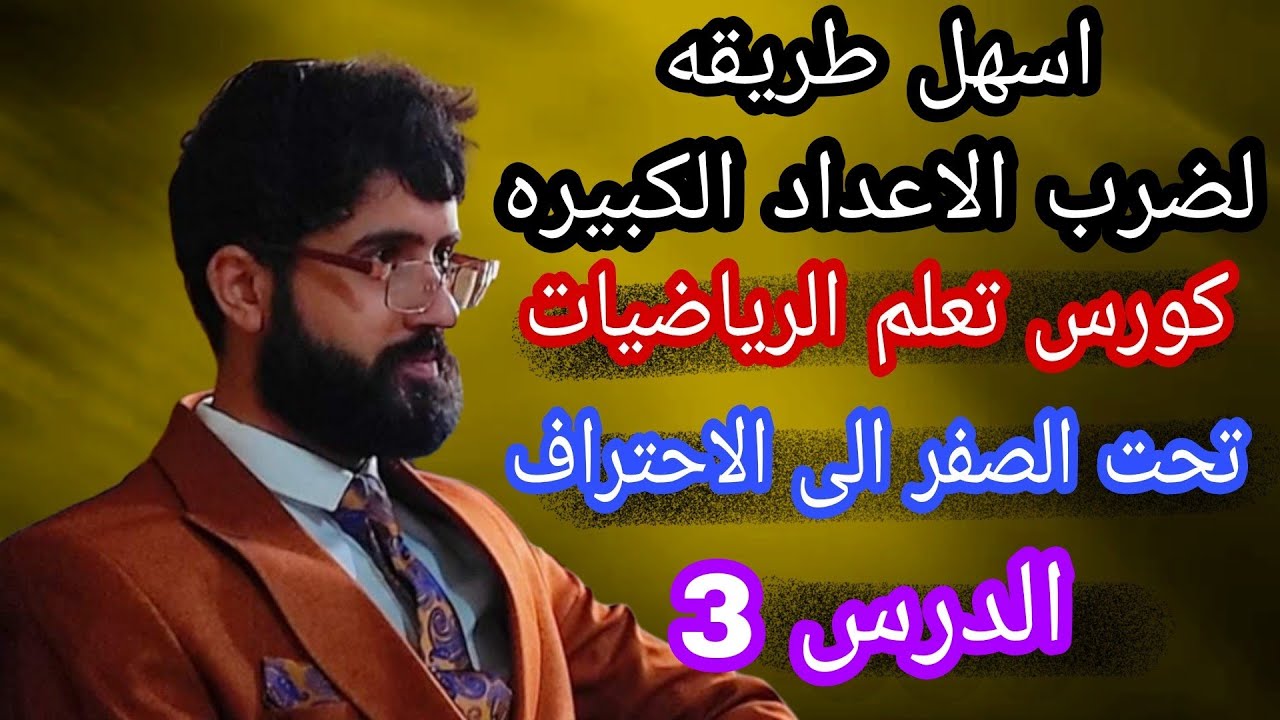 اسهل طريقه  لضرب الاعداد الكبيره🔥- تعلم الرياضيات تحت الصفر الى الاحتراف - الدرس3
