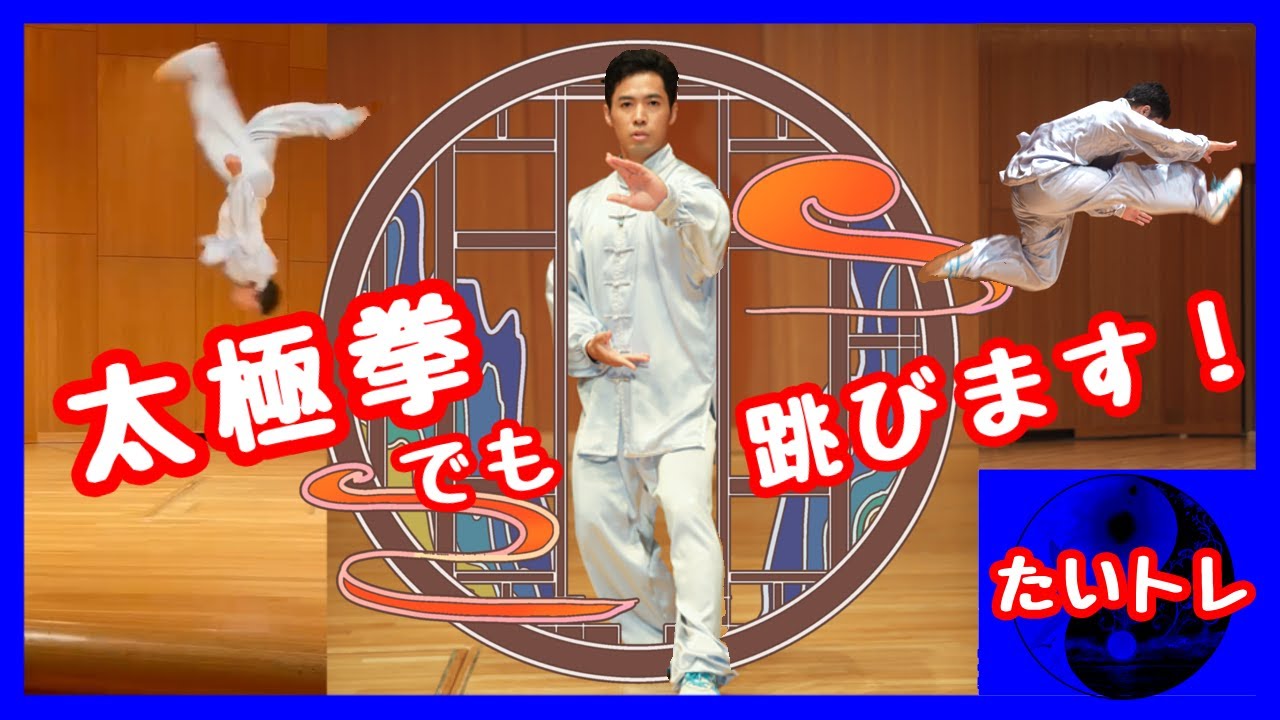 たいトレ　太極拳演武　2024/8 伊丹