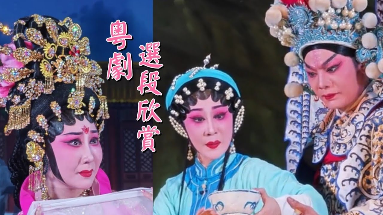 粵劇 粵劇選段欣賞之《初遇訴情》《柴房自嘆》《樓台會》《楊梅爭龍》《平貴別窰》李嘉宜 陳振江. (主演).廣州紅立粤劇團。cantonese opera