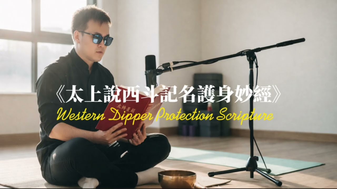 內心強大才是最好的護身符！《西斗經》導讀：西斗帝君為你「記名」守護，焦慮與是非不侵｜【高Ginn讀經】| #拒絕情緒勒索 #能量清理 #心理堡壘 #記名守護 #提升決斷力