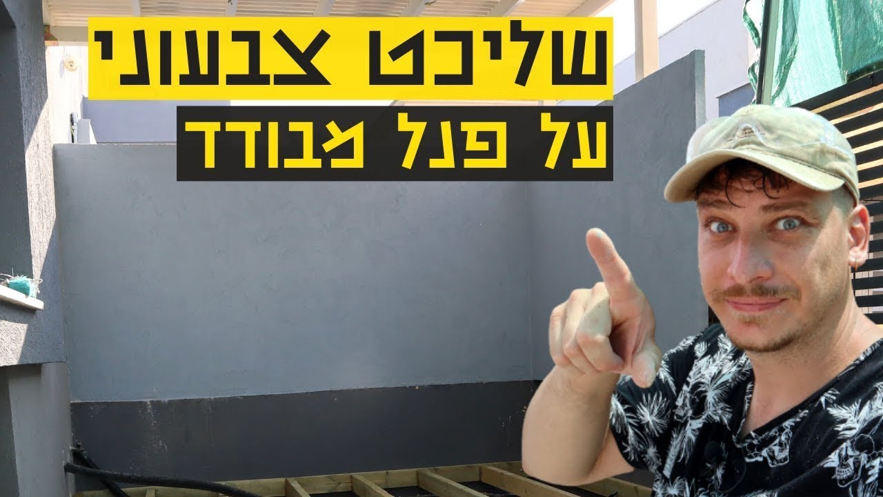 שליכט צבעוני עשה זאת בעצמך - ציפוי פנל מבודד בשליכט דקורטיבי