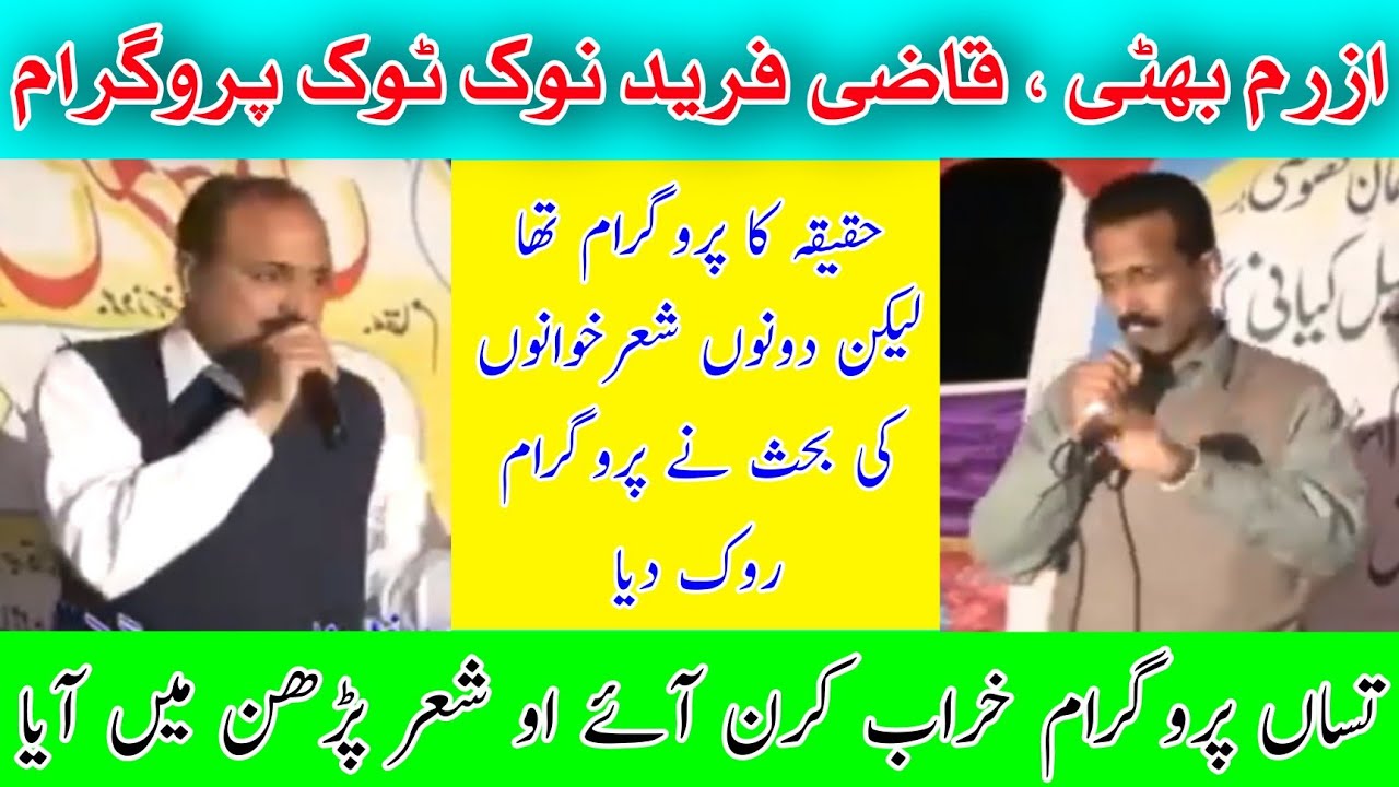 Azram Bhatti vs Qazi Fareed Challenge Program Nok Tok Old Pothwari Sher