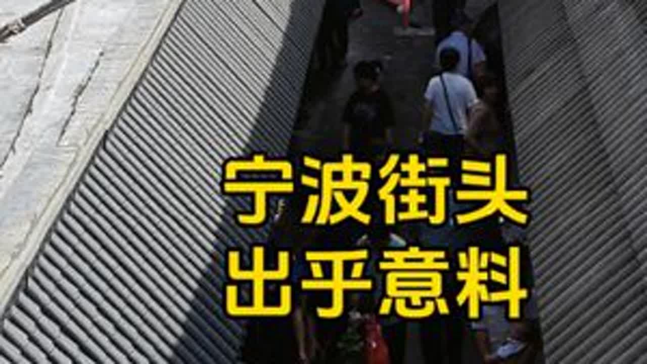 宁波街头现状,于2025年6月16号上午9点许拍摄,画面意外 #街头 #街拍