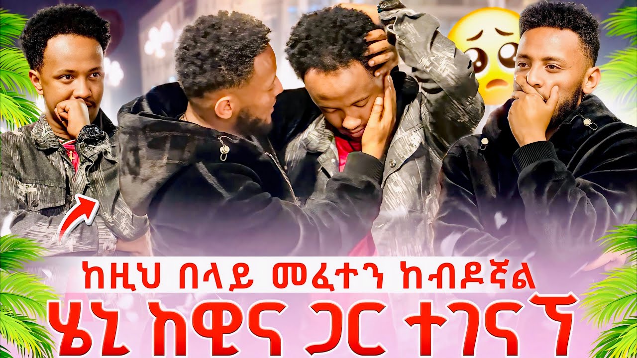 ❄️ ከዚህ በላይ መፈተን አልችልም 😥 ሔኖክ ከባድ ችግር ውስጥ ገባ 😱😱  