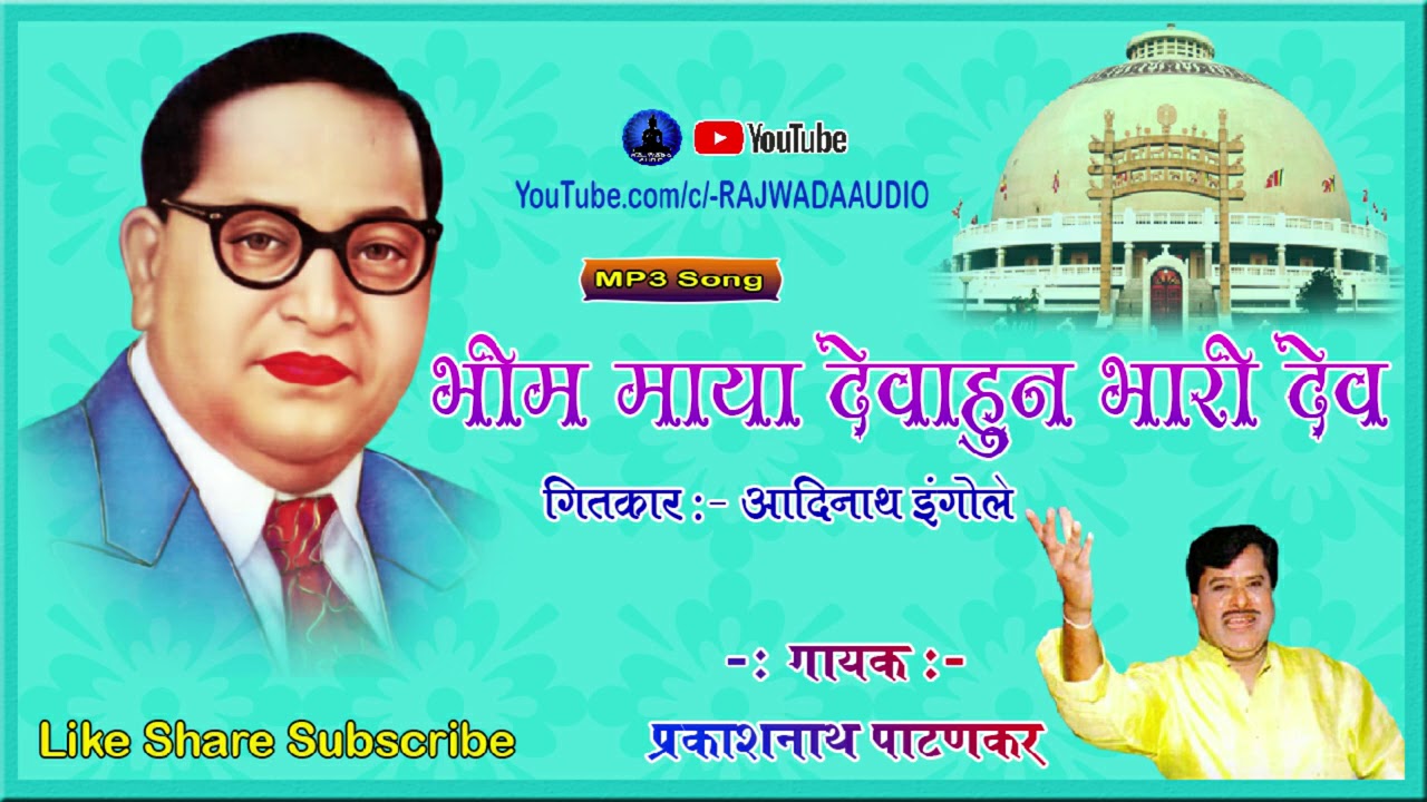 भीम माझा देवावून भारी देव | प्रकाशनाथ पाटणकर | Bhim Maza Deva Hun Bhari Dev | Prakashnath Patankar