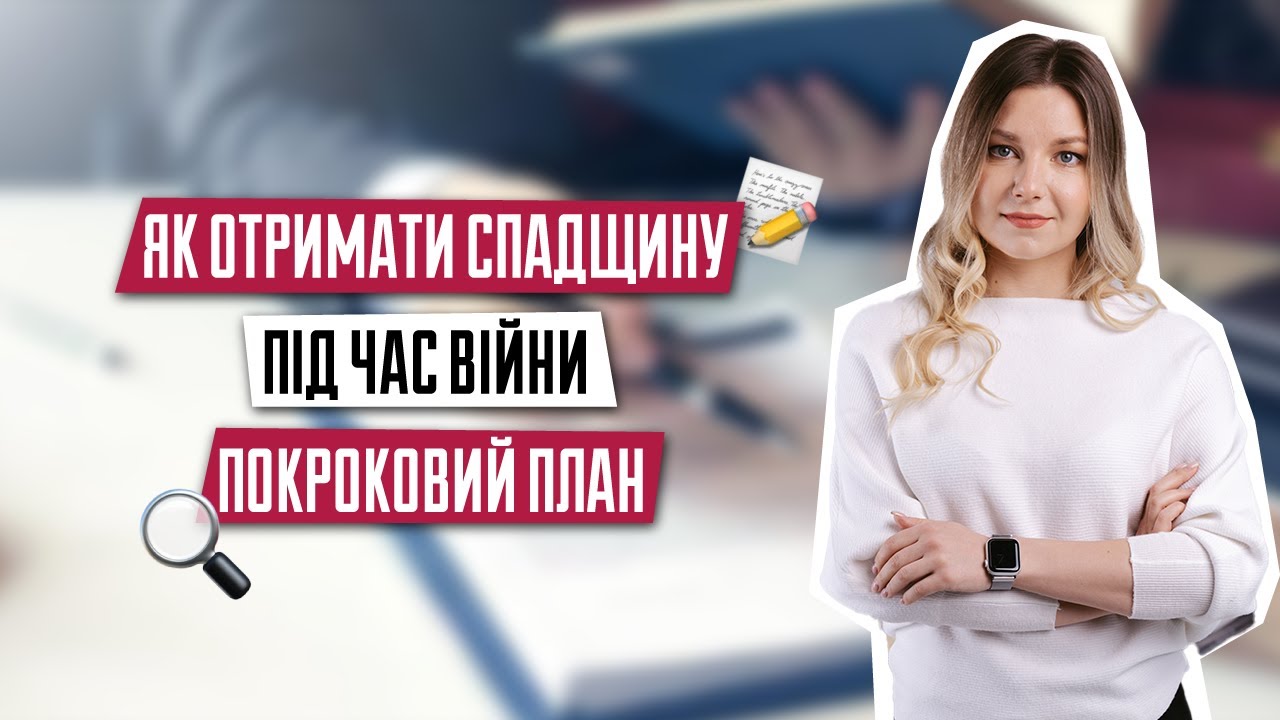 Як отримати спадщину під час війни | Що необхідно знати при отриманні спадщини |Прийняття спадщини