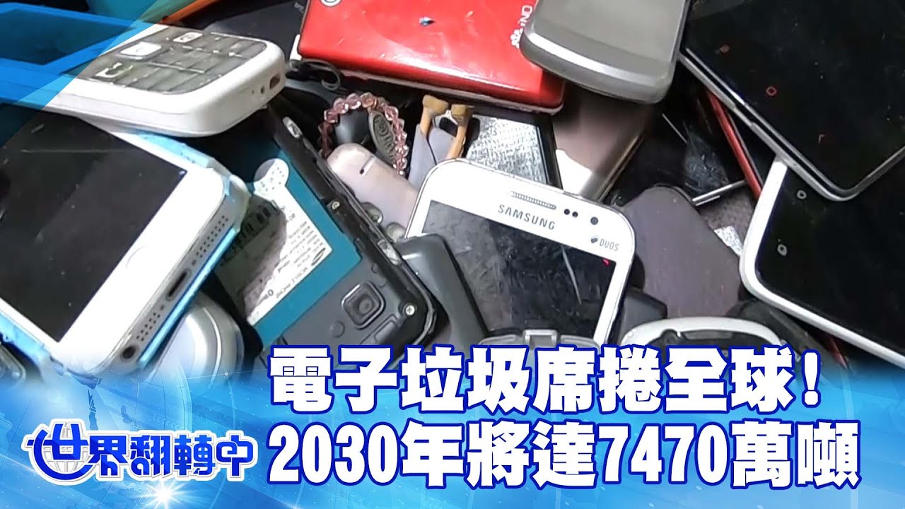 電子垃圾海嘯席捲全球! 估2030年將達7470萬噸 世界翻轉中 20220717