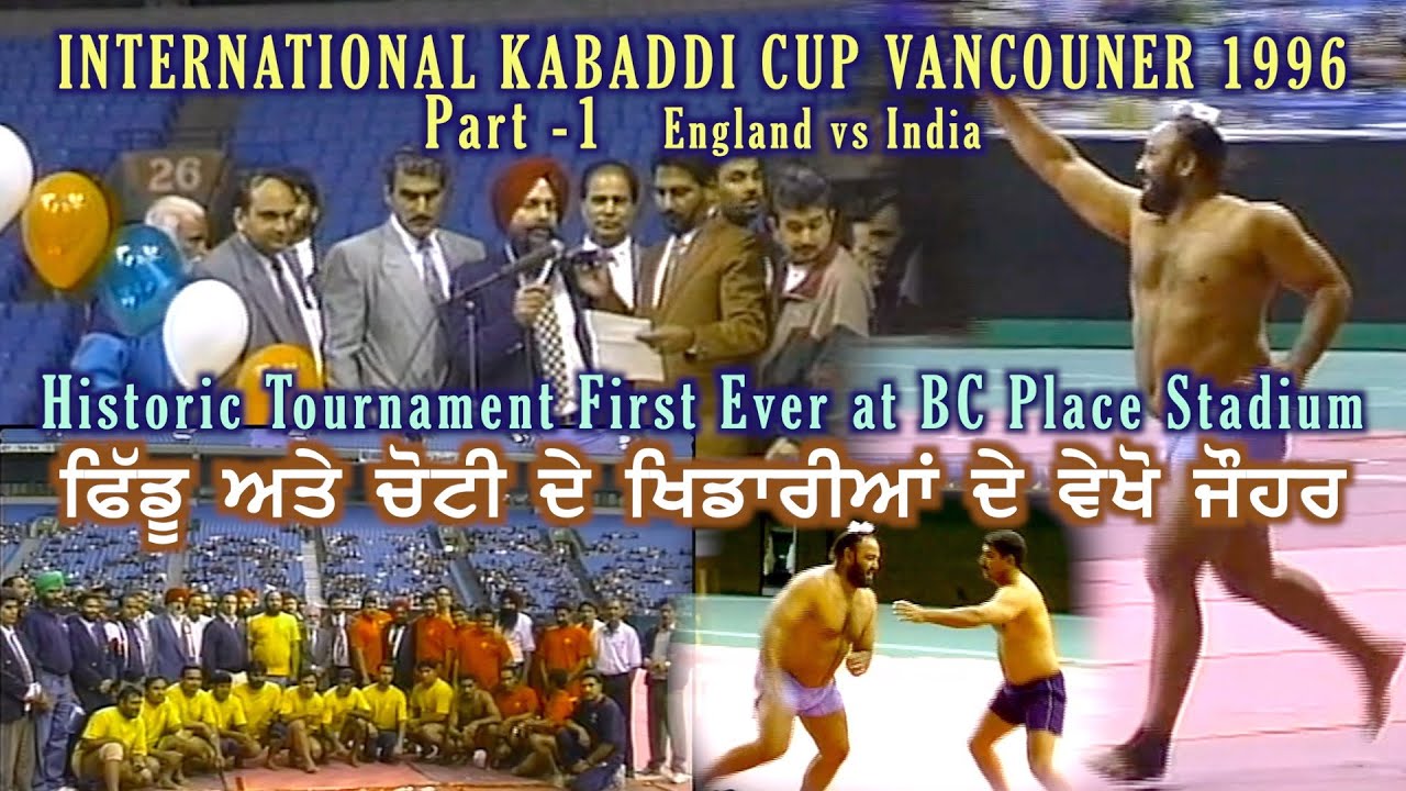 International Kabaddi Cup96-UK vs India ਵੈਨਕੂਵਰ ਦੇ ਸਭ ਤੋਂ ਵੱਡੇ ਸਟੇਡੀਅਮ ਚ ਕਬੱਡੀ ਦੇ ਇਤਿਹਾਸਿਕ ਮੈਚ-ਭਾਗ 1