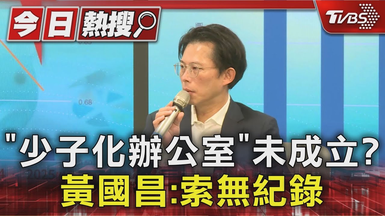 ｢少子化辦公室｣未成立? 黃國昌:索無紀錄｜TVBS新聞 @TVBSNEWS01