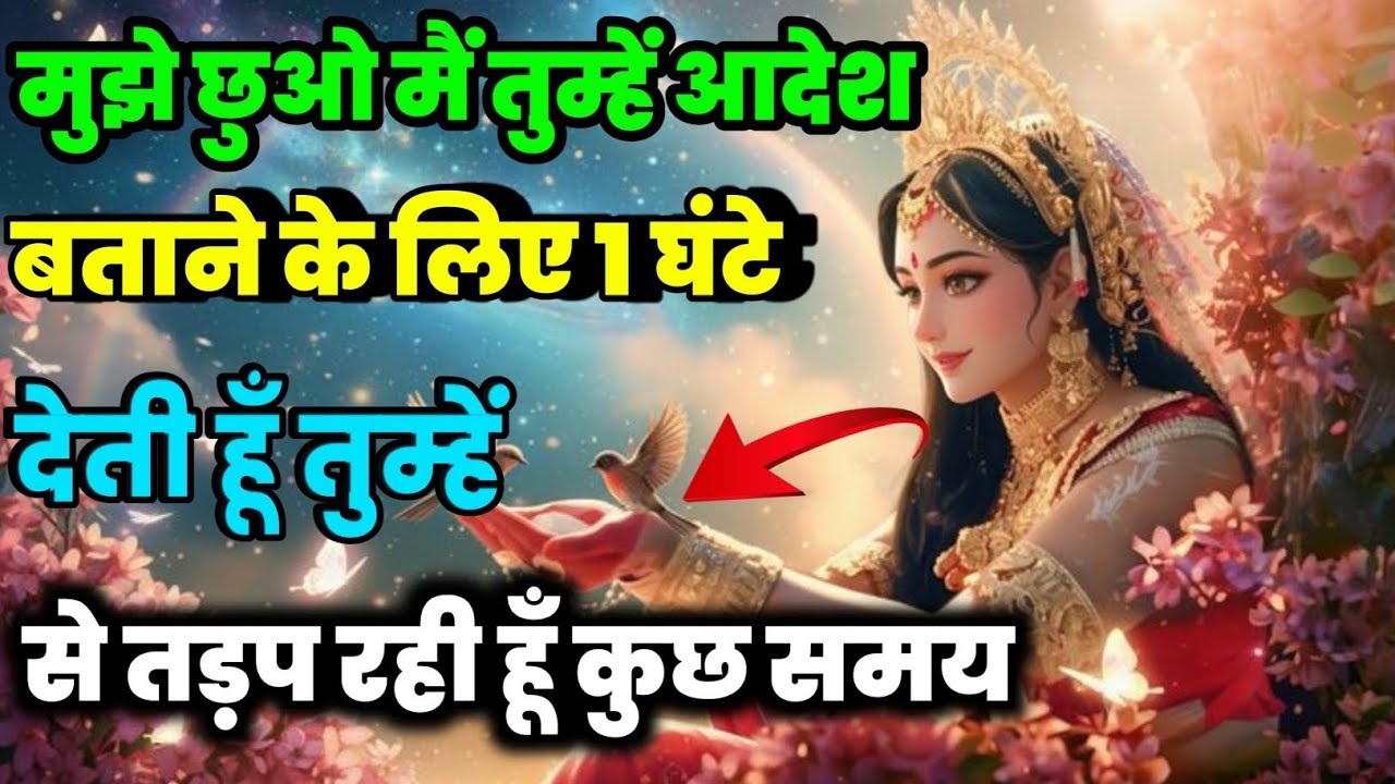 मुझे छुओ मैं तुम्हें आदेश देती हूँ तुम्हें कुछ बताने @Radha's'message #motivation #maa