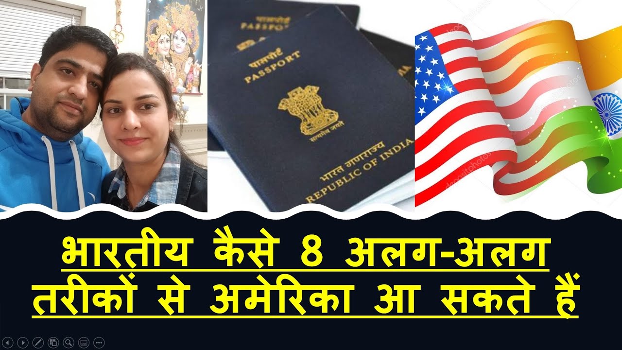 भारतीय कैसे 8 अलग-अलग तरीकों से अमेरिका आ सकते हैं | How Indian can come to America