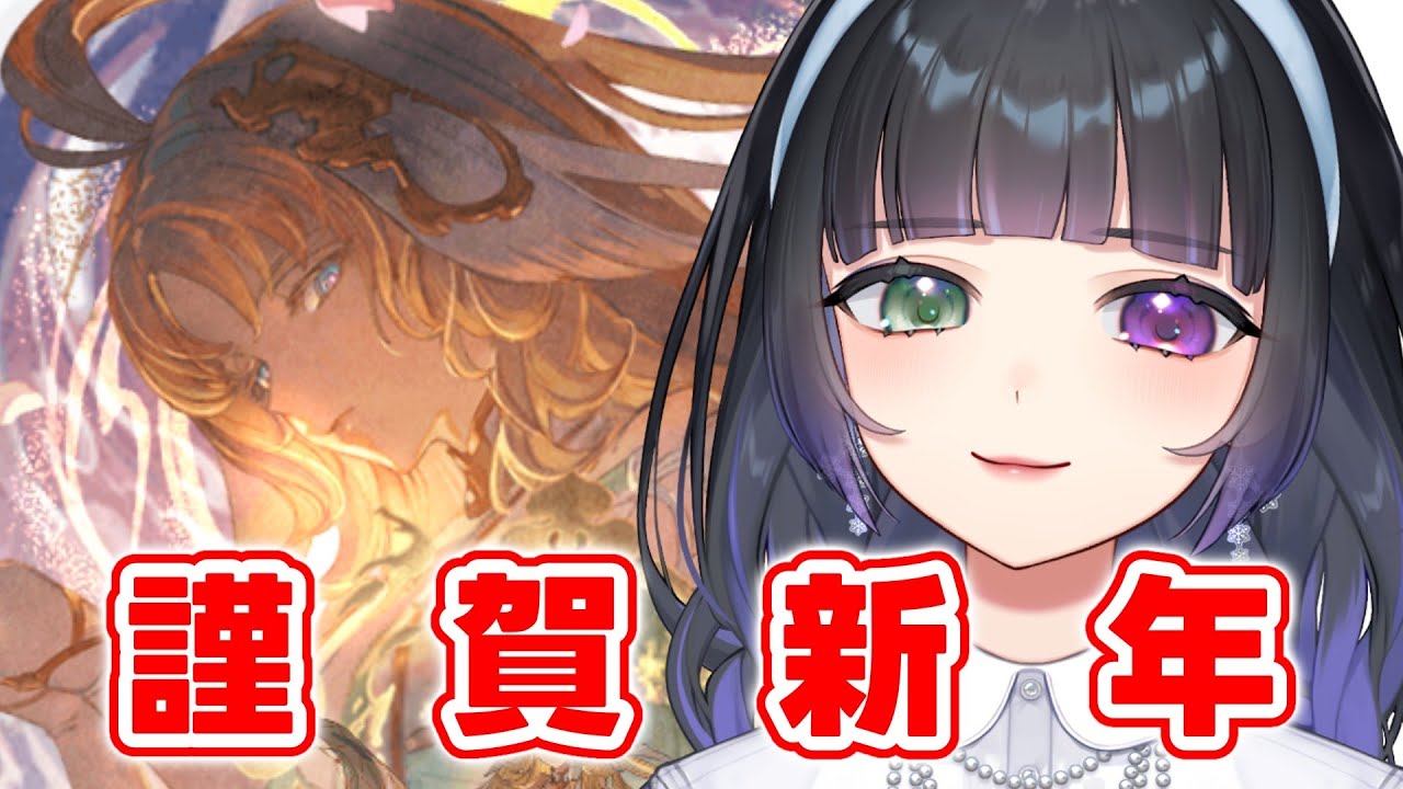 【グラブル / 雑談】新年一発目の配信は今年もグラブルだ～～！【氷水ましろ】