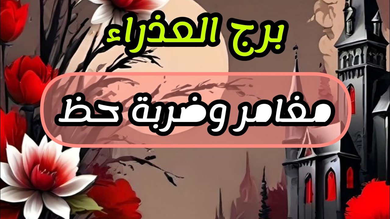برج العذراء* لا تلوم💯💯 نفسك هذا🥰🥺 الشخص نصيبك❤💰🙏/الفترة القادمة مايو2025