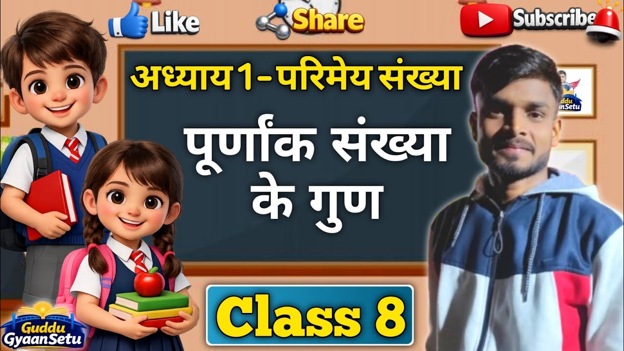 Class 8 📚 Chapter - 1 (परिमेय संख्या)📝 // पूर्णांक संख्या के गुण। 👍