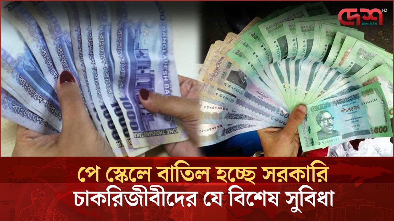 পে স্কেল নিয়ে  বৈঠক  শেষ , কী সিদ্ধান্ত হলো | Pay Scale | Government | DeshTv