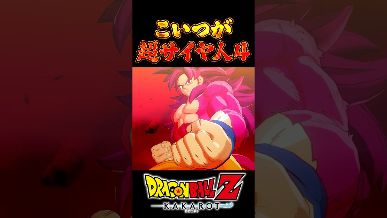 こいつが超サイヤ人4  #ドラゴンボール  #daima #kakarot