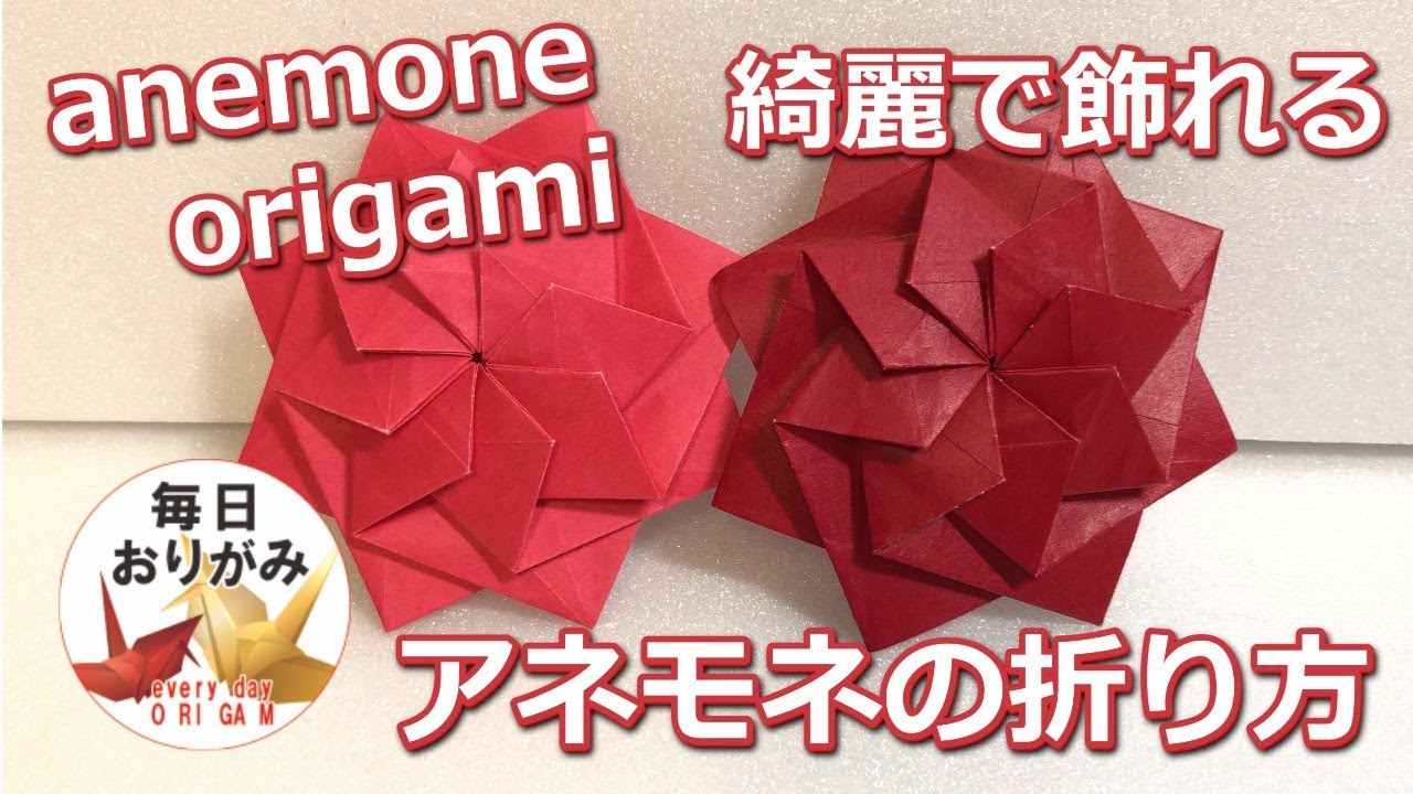 折り紙１枚で折るアネモネの折り方 -anemone origami-