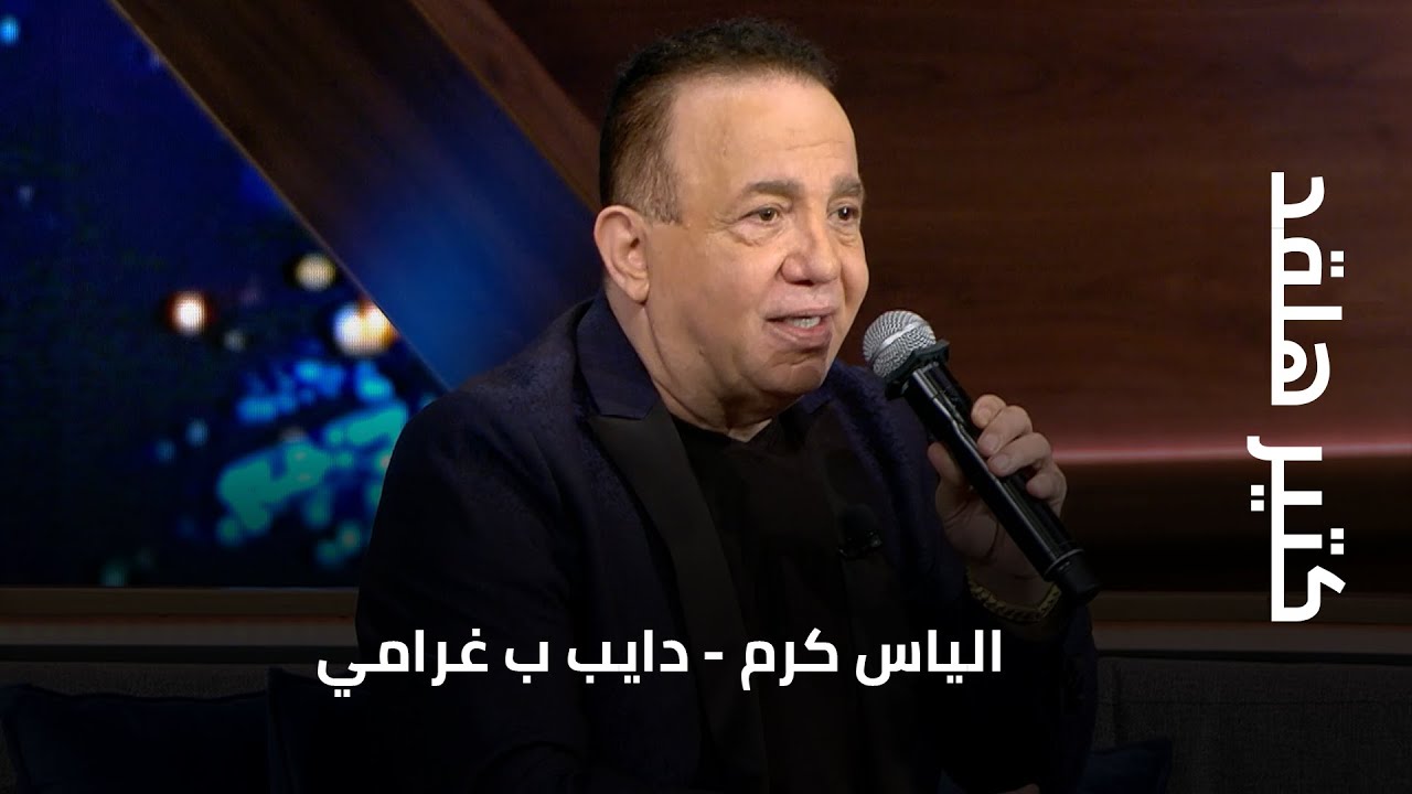 كتير هلقد | الياس كرم - دايب ب غرامي