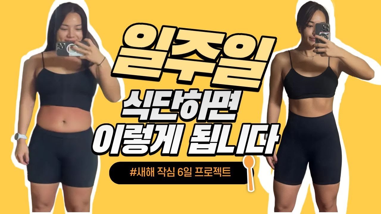 일주일만에 이렇게 된다고? l 작심 6일 다이어트
