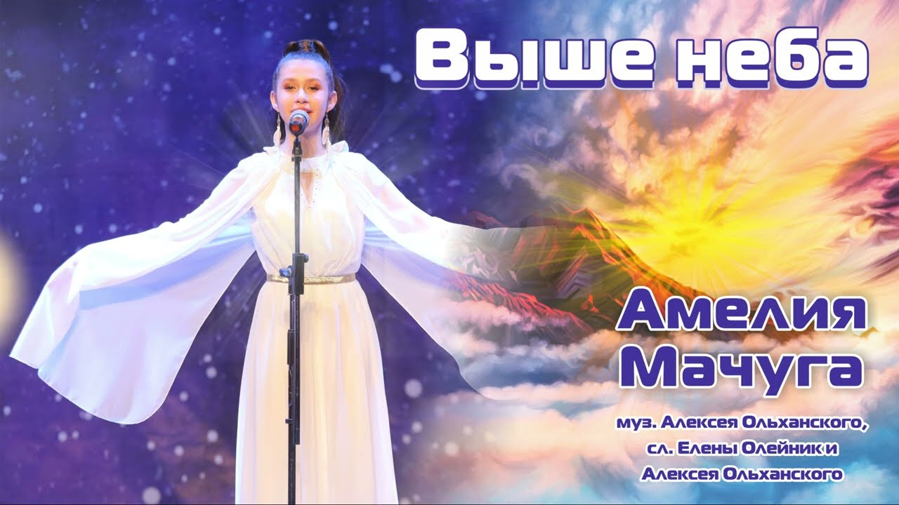 Амелия Мачуга - Песня Выше неба #singer #новаяпесня #мачуга #краснодар
