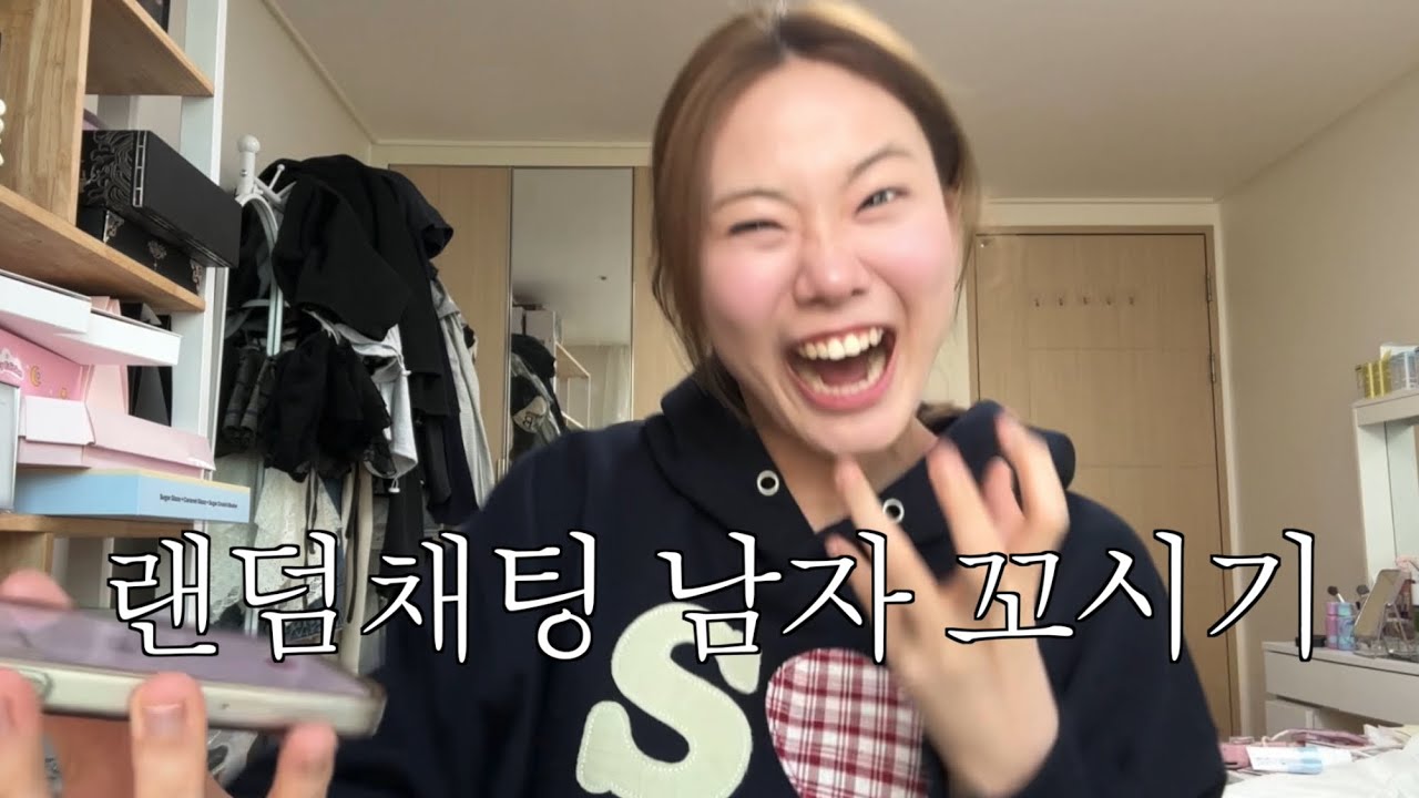 랜덤채팅에서 여자 목소리로 남자 꼬시기