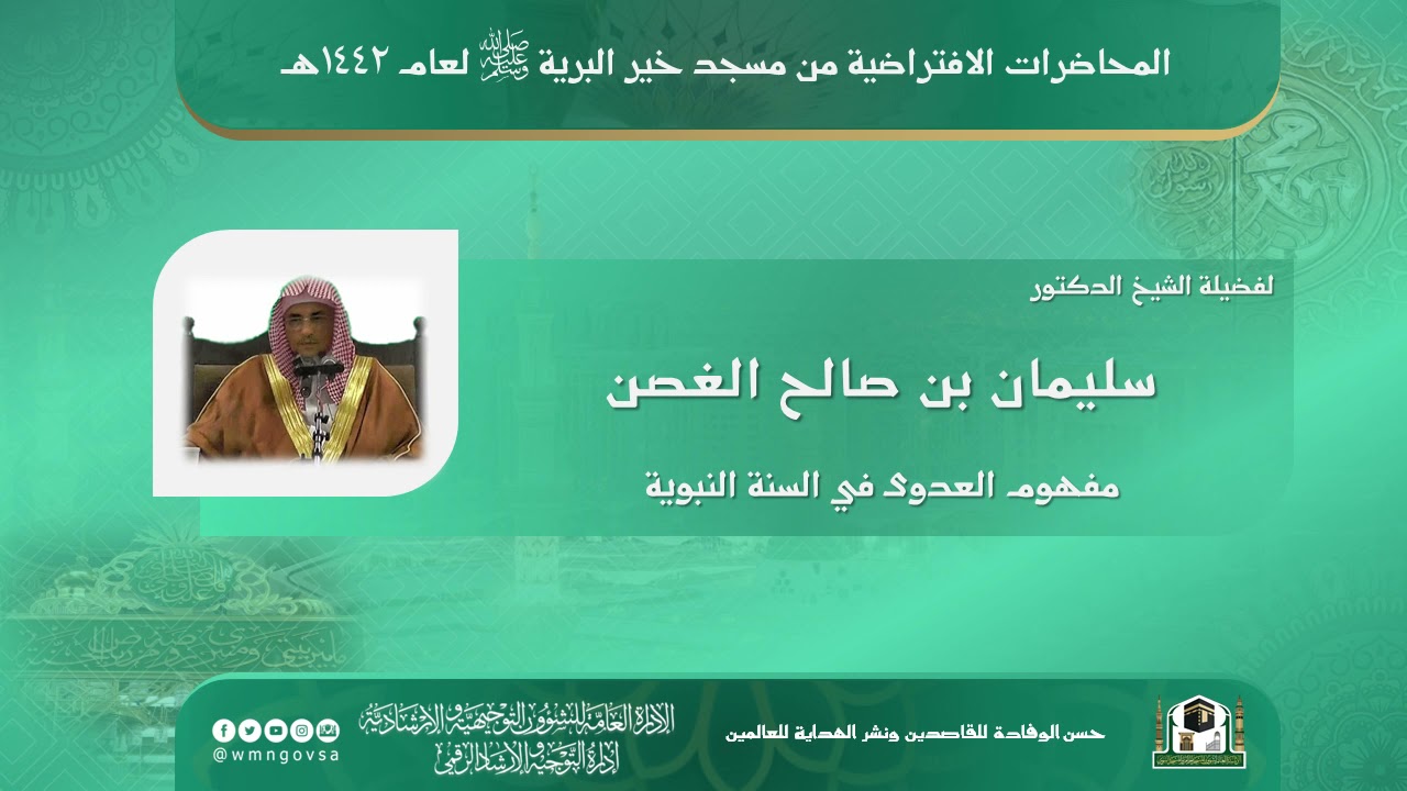 محاضرة عن بُعد لفضيلة الشيخ د. سليمان بن صالح الغصن - بعنوان : ( مفهوم العدوى في السنة النبوية )