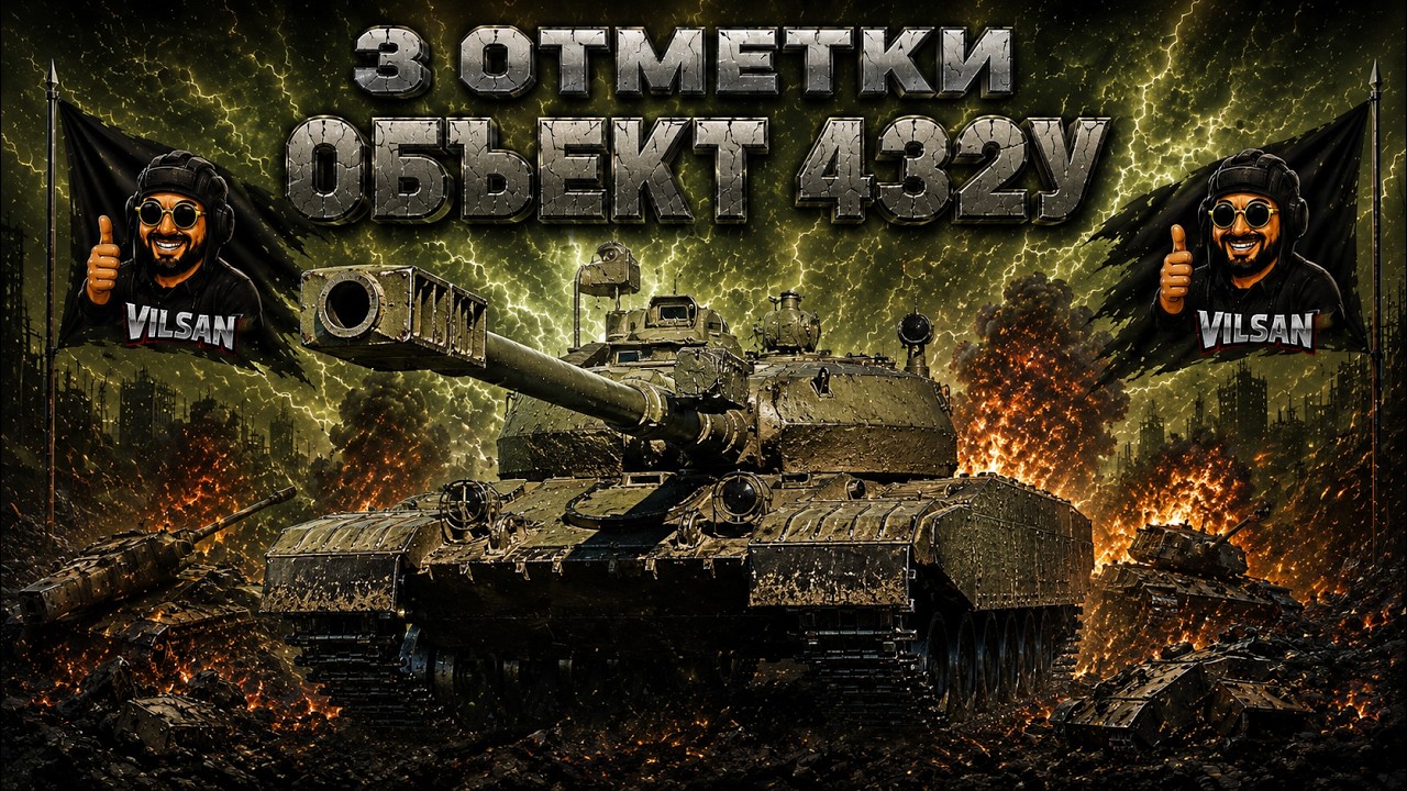 🔴 World of Tanks LIVE | 3 Отметки Объект 432У |  #worldoftanks #wot #wotlive  #vilsan