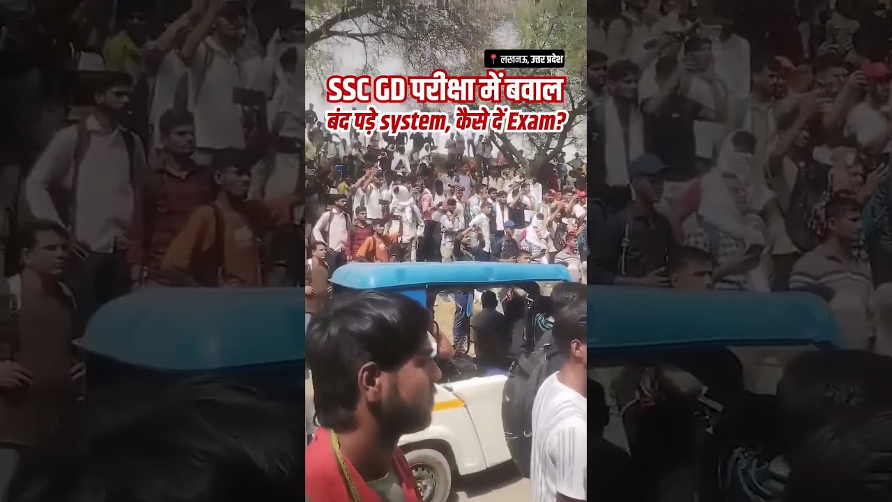 परीक्षा देने पहुंचे, सिस्टम खराब &ndash; SSC GD रद्द!