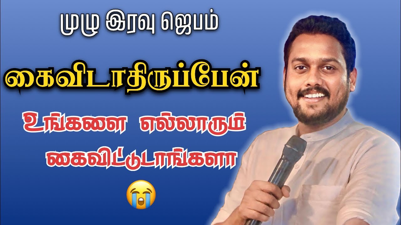 கைவிடாதிருப்பேன் 🔥🙂 | Bro. PRISLEY VANATHURAJ | All NIGHT PRAYER | Oddanchattram