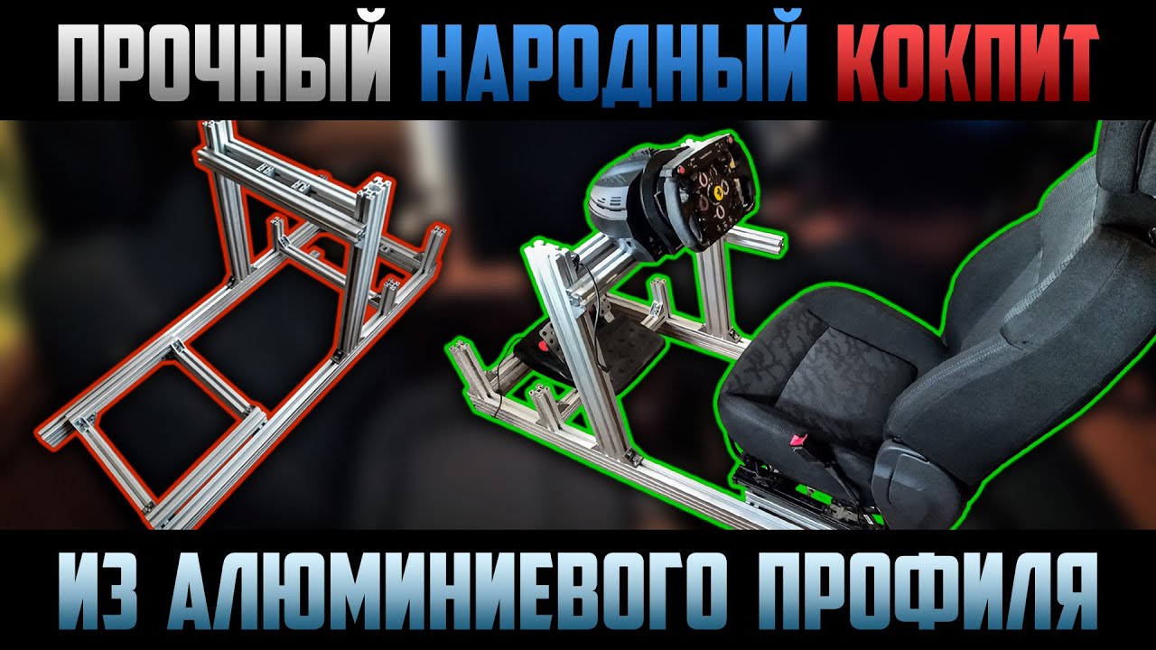 Народный Самодельный Кокпит для Симрейсинга из алюминиевого профиля * Homemade Simracing Cockpit
