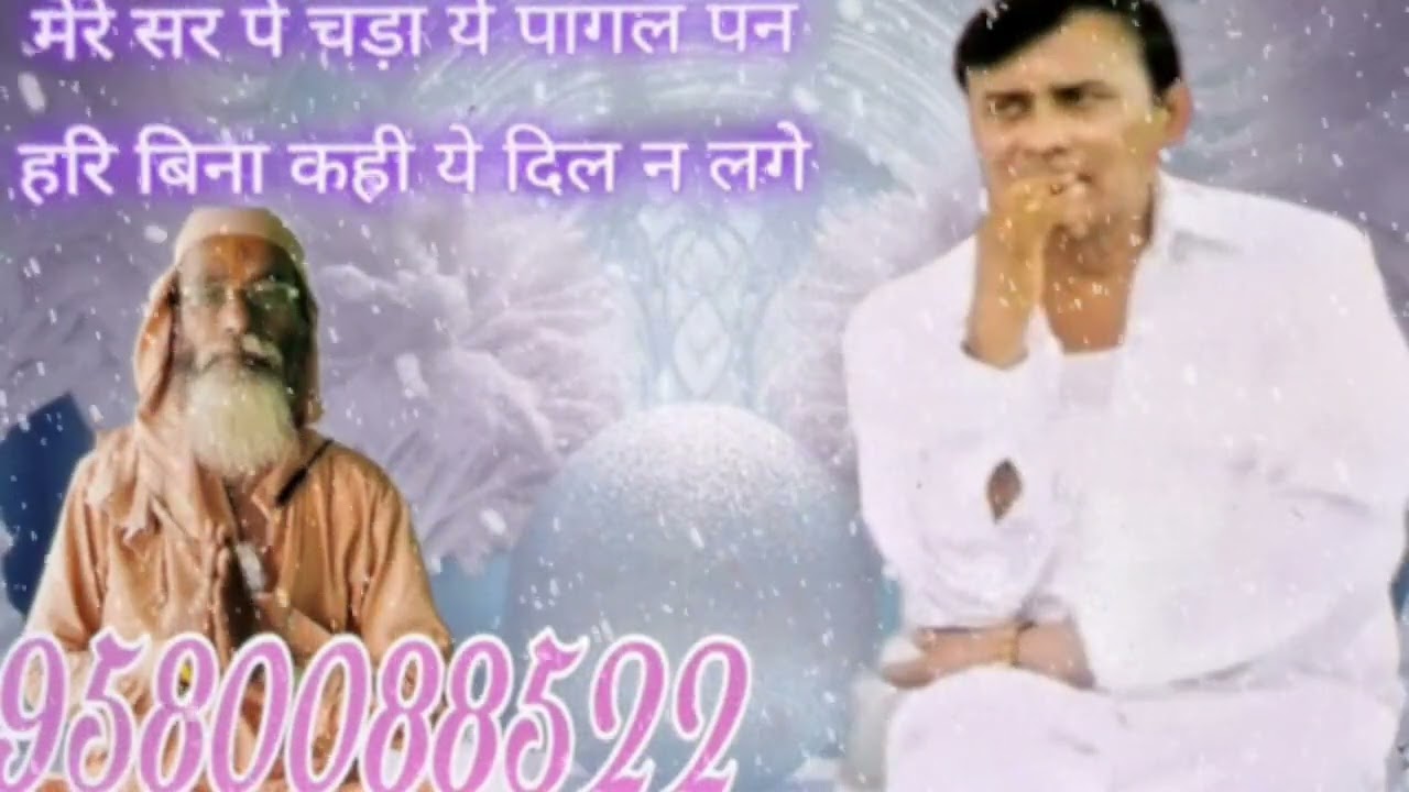 मेरे सर पे चढ़ा ये पागल पन बिना हरि बिना कही ये दिल न लगे | लेखक व गायक संत राकेशानंद कानपुरी |