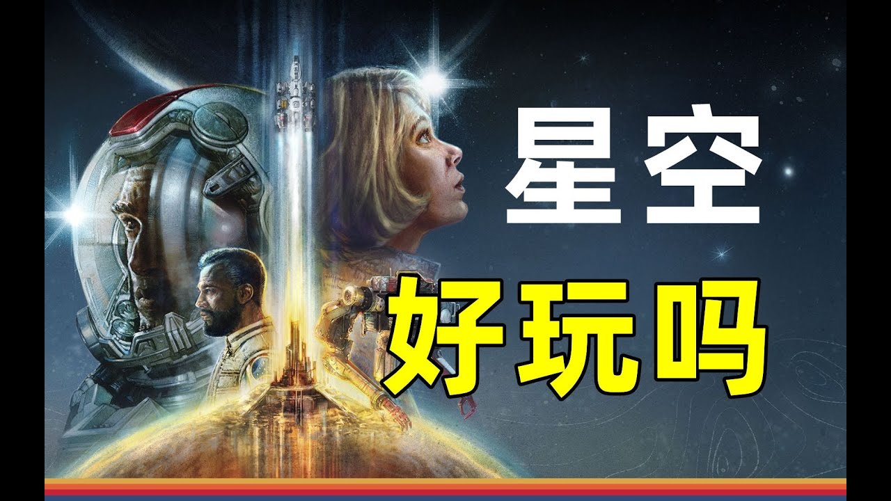 星空好玩嗎？【《星空》70小時體驗報告與評測】