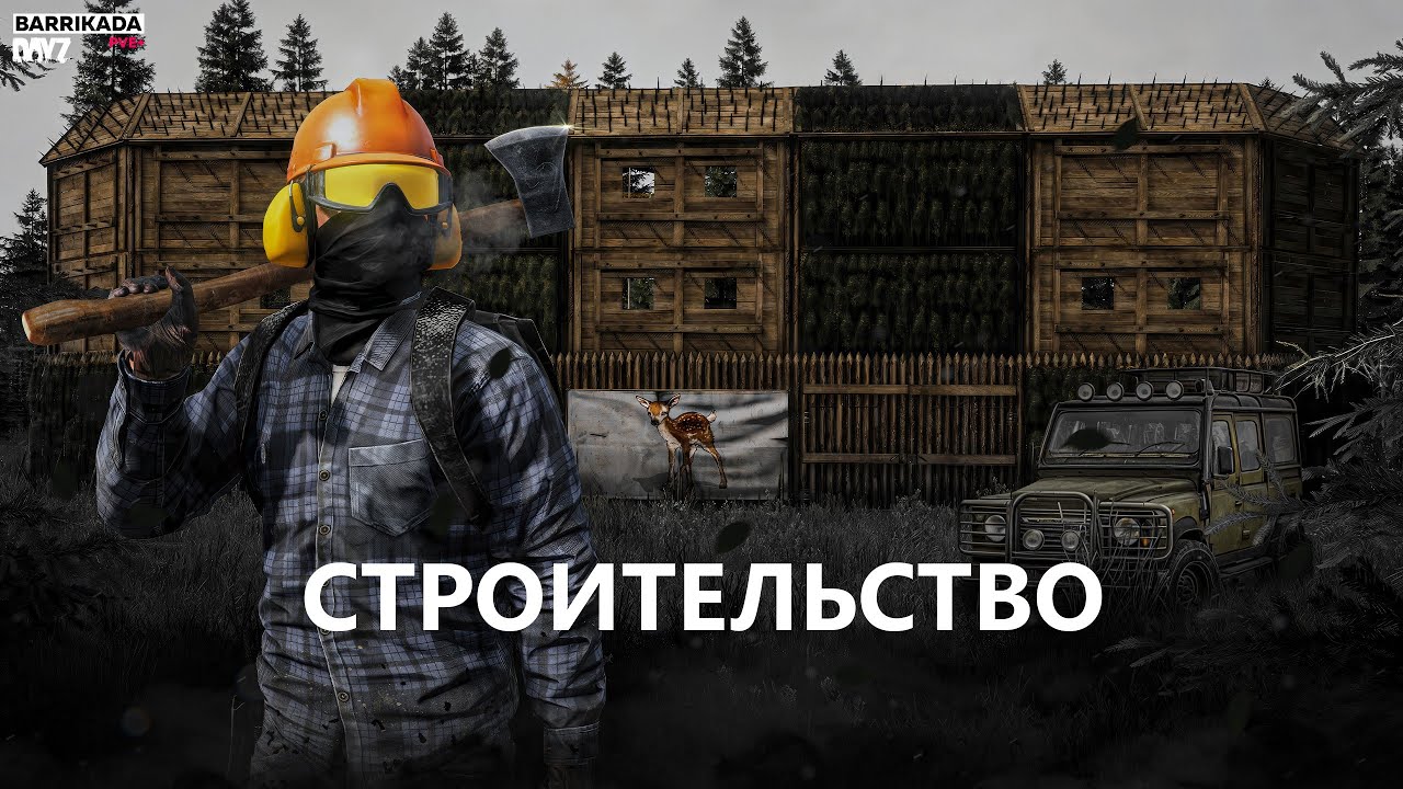 Гайд для новичков - Обновленное строительство | DayZ | Проект BARRIKADA PVE+
